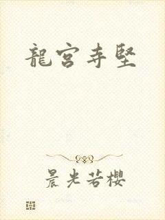 龙宫寺坚