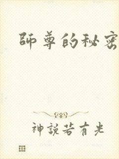 师尊的秘密
