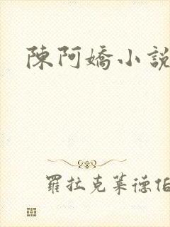 陈阿娇小说