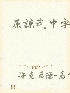 原谅我中字