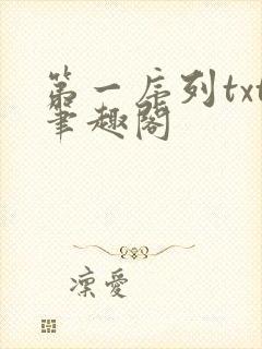 第一序列txt笔趣阁