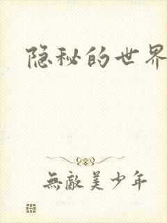 隐秘的世界