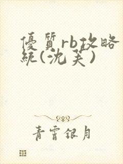 优质rb攻略系统(沈芙)