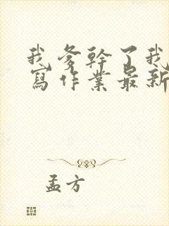 我爹干了我再去写作业最新章节