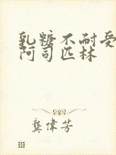 乳糖不耐受po阿司匹林