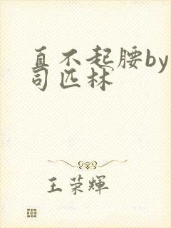 直不起腰by阿司匹林