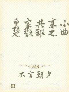 皇家共享小公主楚欢离之曲