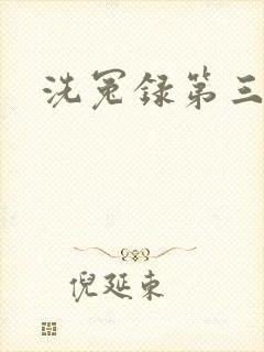 洗冤录第三部