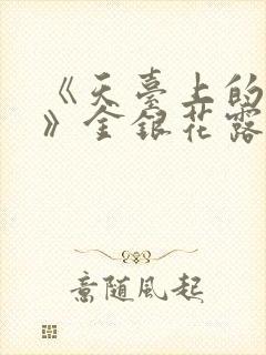 《天台上的男生》金银花露