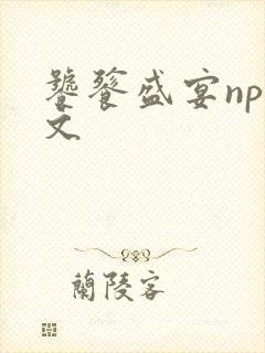 饕餮盛宴np全文