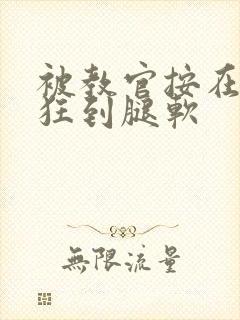 被教官按在寝室狂到腿软