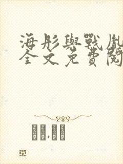 海彤与战胤小说全文免费阅读拃