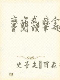 恋你成瘾全文免费阅读笔趣阁叶兮