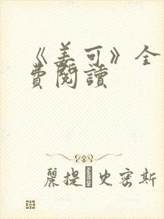 《姜可》全文免费阅读