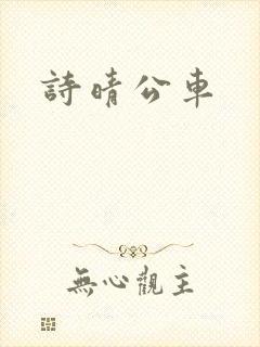 诗晴公车