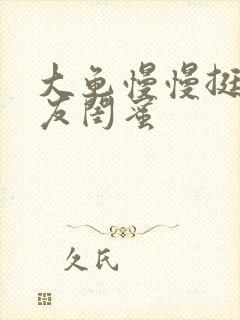 大龟慢慢挺进女友闺蜜