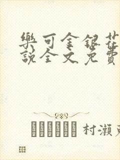 乐可金银花露小说全文免费