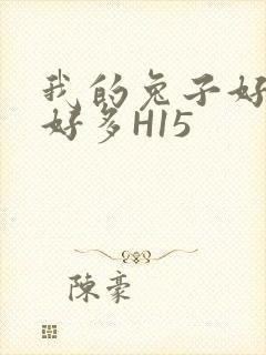 我的兔子好软水好多H15