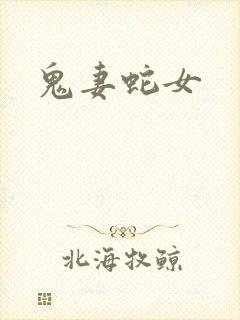鬼妻蛇女