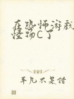 在恐怖游戏里被怪物C了