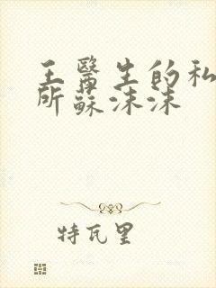 王医生的私人诊所苏沫沫