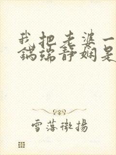 我把老婆一家一锅端静娴是什么书