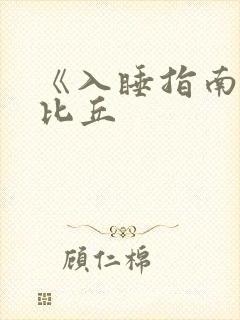 《入睡指南》卡比丘