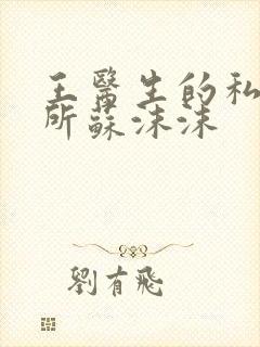 王医生的私人诊所苏沫沫