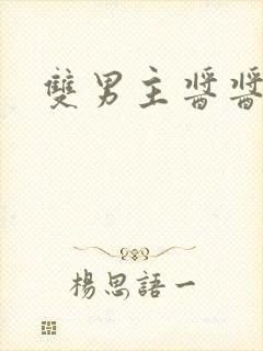 双男主酱酱酿酿