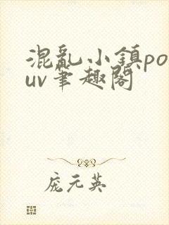 混乱小镇popuv笔趣阁