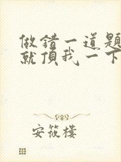 做错一道题学长就顶我一下