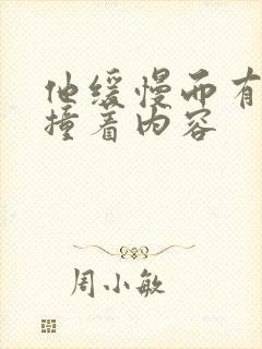 他缓慢而有力的撞着内容