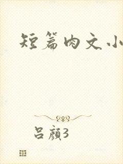 短篇肉文小说