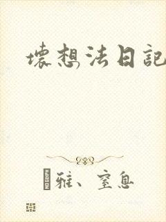 坏想法日记