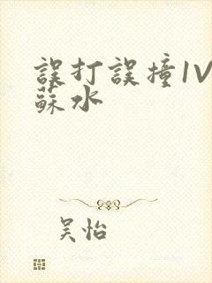 误打误撞1V1苏水