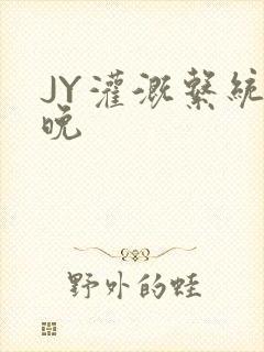 JY灌溉系统迟晚