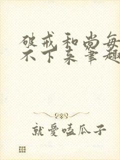 破戒和尚每天提不下来笔趣阁