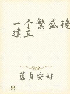 一个繁盛后宫的建立