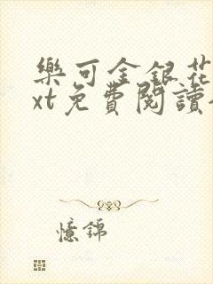 乐可金银花露txt免费阅读全文