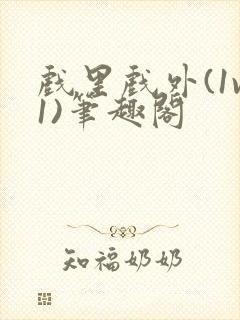 戏里戏外(1v1)笔趣阁