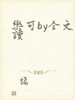 乐可by全文阅读