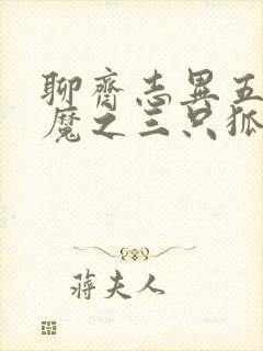 聊斋志异五通神魔之三只狐狸