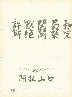 许默开局和父母断绝关系完整版