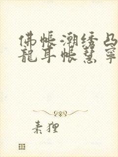 佛帐潮绣凸浮双龙耳帐慧宁法师