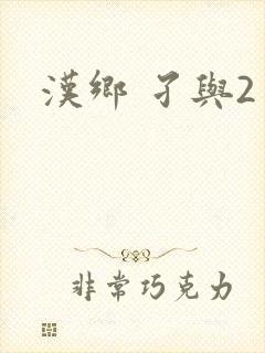 汉乡 孑与2