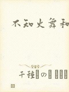 不知火舞和