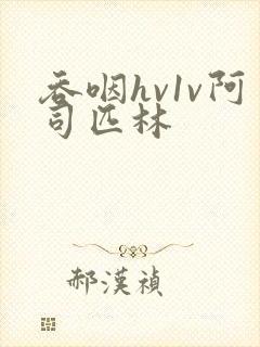 吞咽hv1v阿司匹林