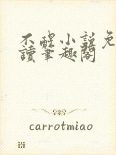 不醒小说免费阅读笔趣阁