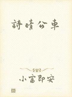 诗晴公车