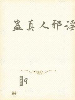 蛊真人邪淫魔尊